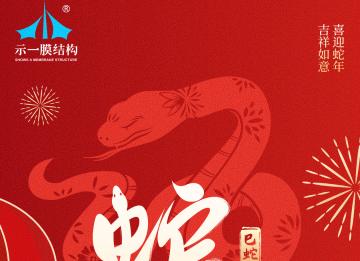 上海示一膜結(jié)構(gòu)有限公司提早祝大家新年快樂！