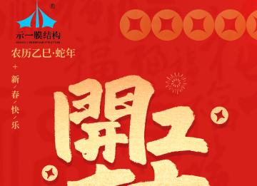 上海示一膜結(jié)構(gòu)——我們開(kāi)工啦！